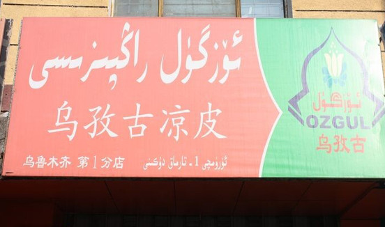 乌孜古凉皮加盟