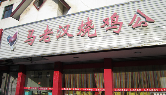 马老汉烧鸡加盟