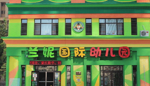 兰妮国际幼儿园加盟