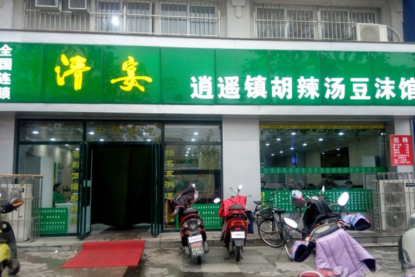 青宴逍遥镇胡辣汤豆沫馆