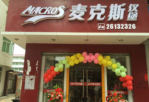 麦克斯汉堡加盟