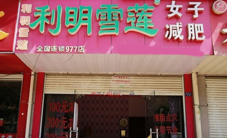 利明雪莲减肥