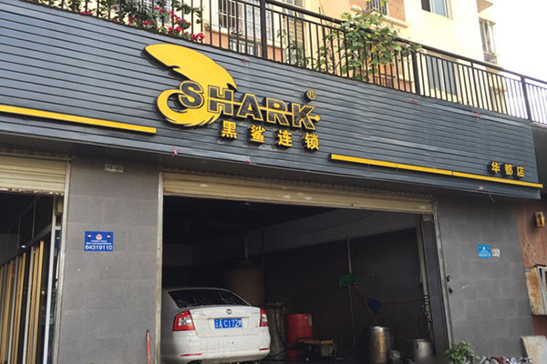 黑鲨洗车加盟