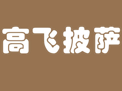 高飞披萨加盟费