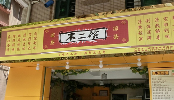 不二碗凉茶加盟