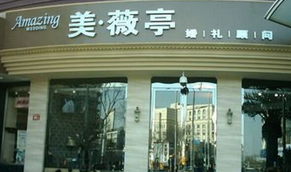 美薇亭婚礼加盟