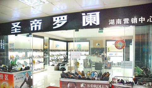 圣帝罗阑女鞋加盟