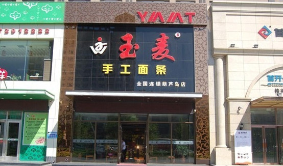 玉麦手工面条加盟