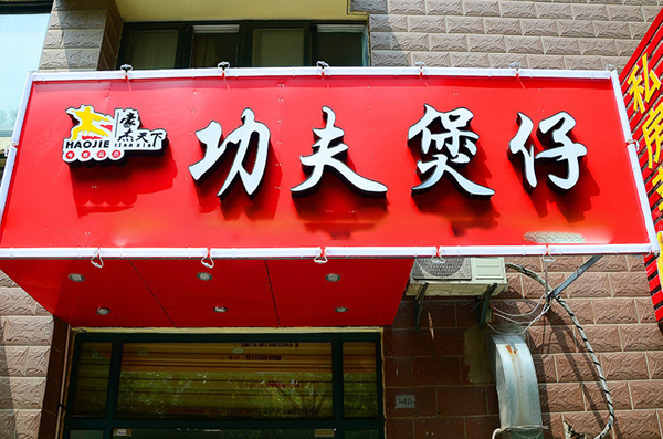 豪杰天下功夫煲仔加盟店