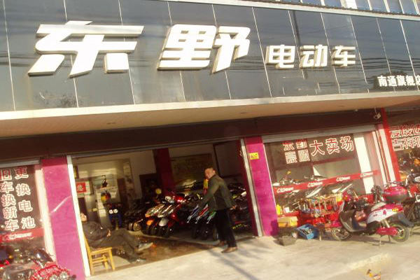 东野电动车门店