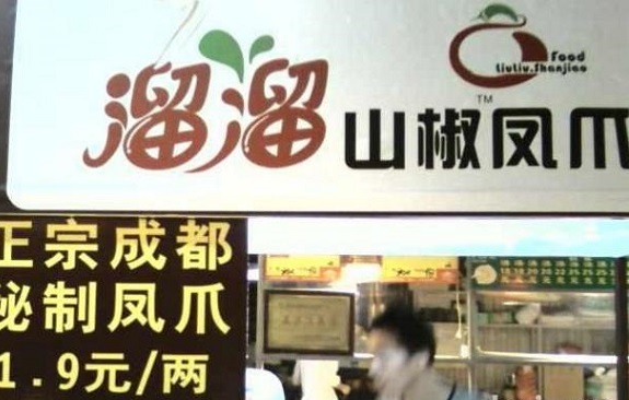 溜溜山椒凤爪加盟店