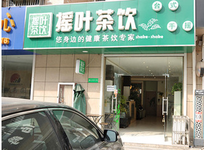摇叶茶饮加盟