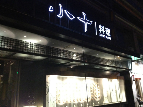 小十料理加盟店