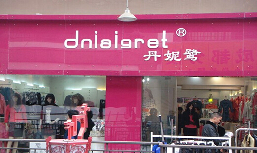 丹妮鹭女装加盟