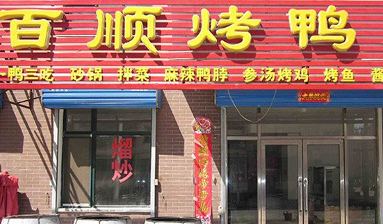 百顺烤鸭店加盟