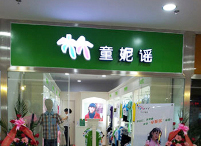 童妮谣童装加盟