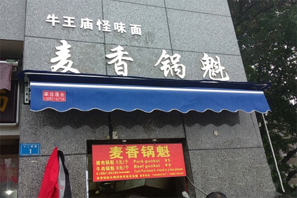 麦香锅魁加盟店