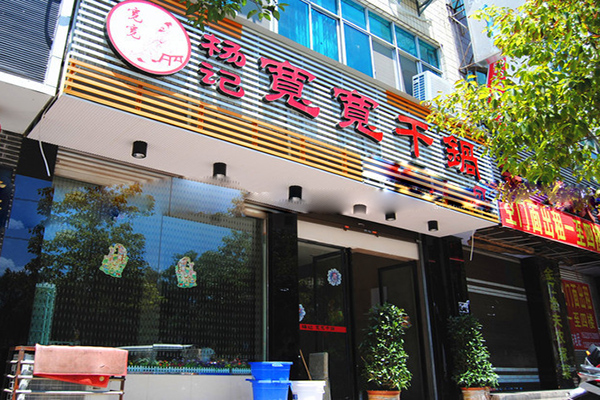 杨记宽宽干锅加盟店