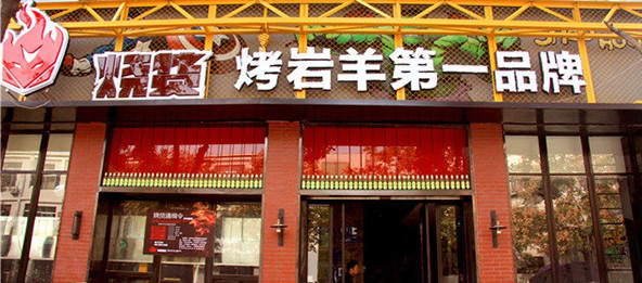 烧货烧烤加盟