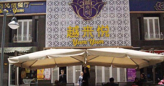 越来悦餐厅加盟