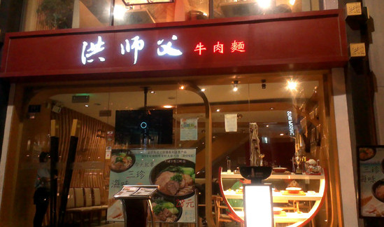 洪师父牛肉面加盟