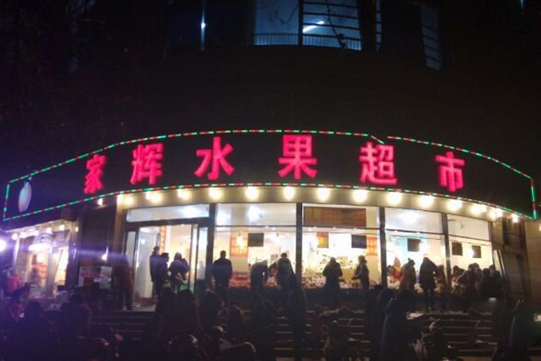 家辉水果超市加盟