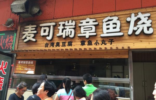 麦可瑞章鱼加盟