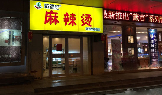 戴福记麻辣烫加盟