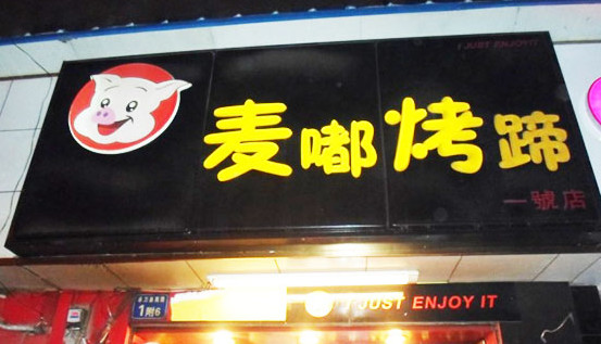 麦嘟烤猪蹄加盟