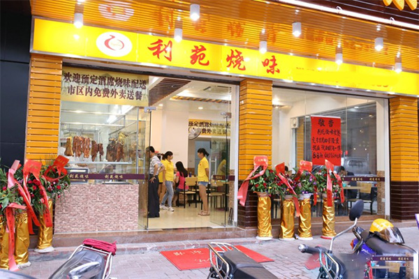 利苑烧味加盟店