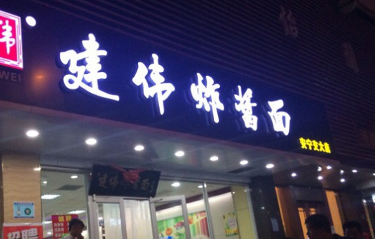 建伟炸酱面加盟