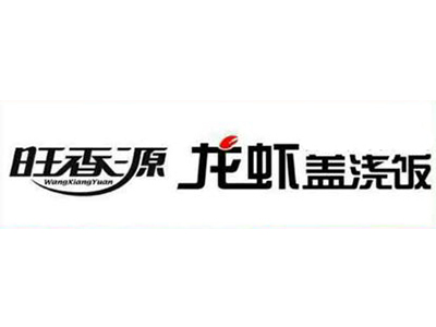 旺香源龙虾盖浇饭