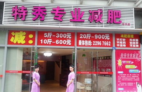 特秀专业减肥加盟