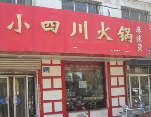 小四川火锅加盟