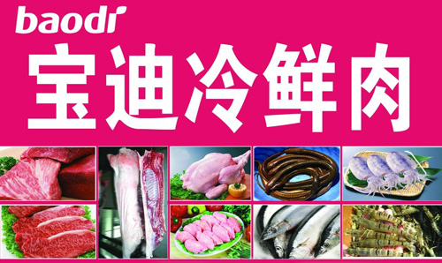 宝迪冷鲜肉加盟