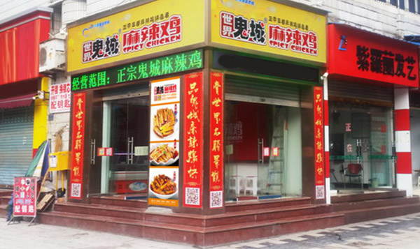 鬼城麻辣鸡加盟店