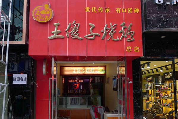 王傻子烧鸡加盟