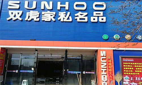 双虎家私名品加盟店