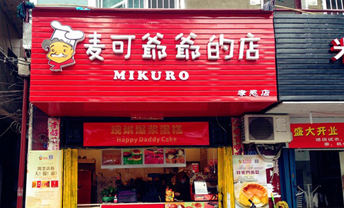 麦可爷爷的店加盟