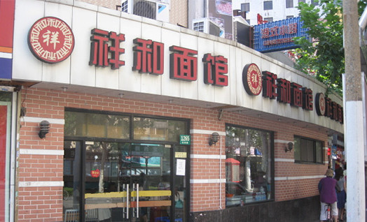 祥和面馆加盟