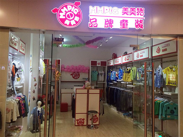 美美猪童装加盟店