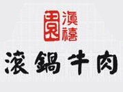 滇禧园滚锅牛肉加盟费