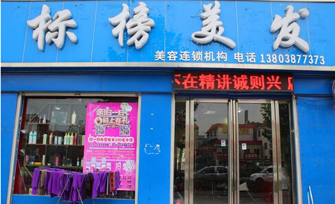标榜美发加盟