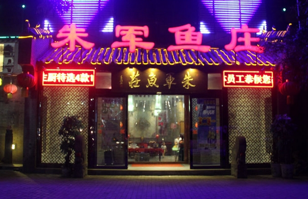 朱军鱼庄加盟店
