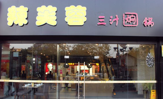 辣芙蓉三汁焖锅加盟