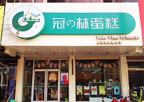 冠林蛋糕加盟店
