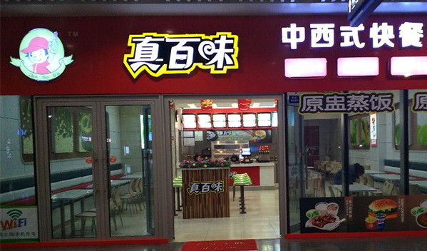 真百味中式快餐加盟