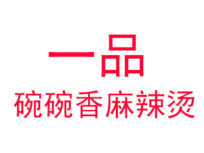 一品碗碗香麻辣烫加盟