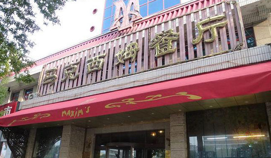 马克西姆西餐厅加盟