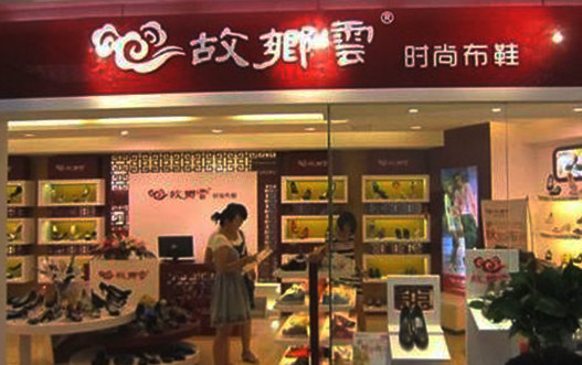 故乡云布鞋加盟